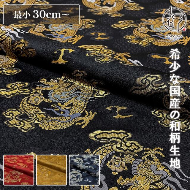 和柄 生地 京都 西陣織 金襴生地 丸龍 (全4色) 10cm単位 切り売り