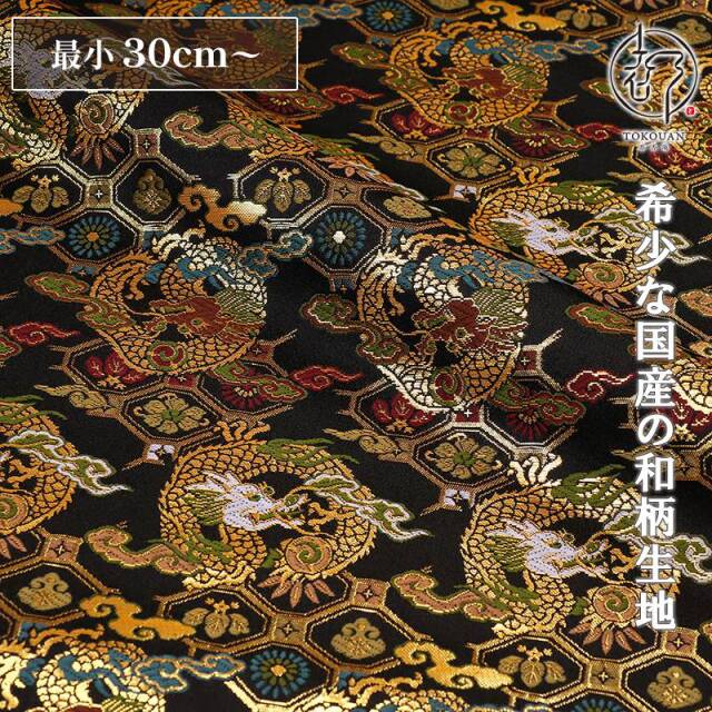 和柄 生地 京都 西陣織 金襴生地 丸龍蜀江 (黒) 10cm単位 切り売り