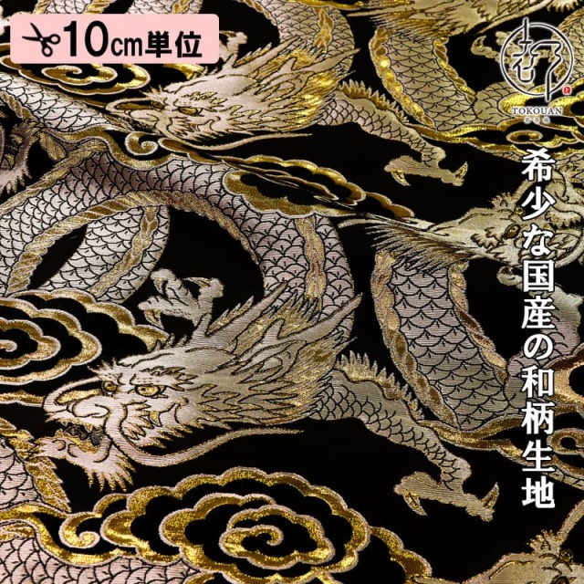 【新色 (赤) 追加！】和柄 生地 金襴生地 雲龍・大 (全2色) 10cm単位 切り売り