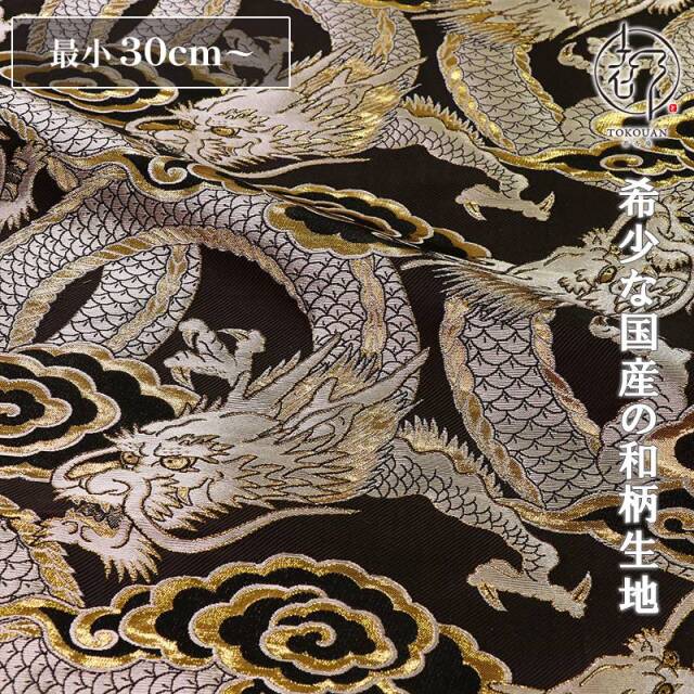 和柄 生地 金襴生地 雲龍・大 (全2色) 10cm単位 切り売り