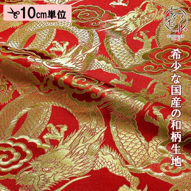 【新色 (赤) 追加！】和柄 生地 金襴生地 雲龍・大 (全2色) 10cm単位 切り売り