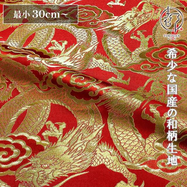 和柄 生地 金襴生地 雲龍・大 (全2色) 10cm単位 切り売り