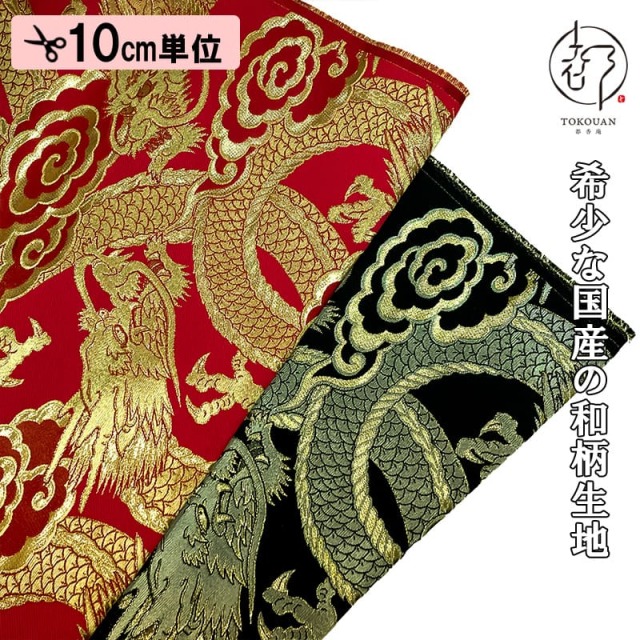 【新色 (赤) 追加！】和柄 生地 金襴生地 雲龍・大 (全2色) 10cm単位 切り売り