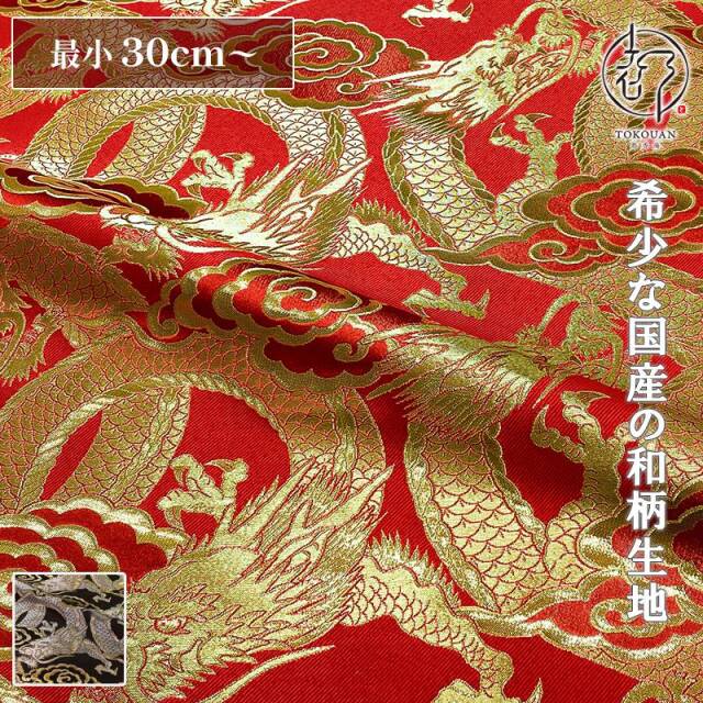 和柄 生地 金襴生地 雲龍・大 (全2色) 10cm単位 切り売り