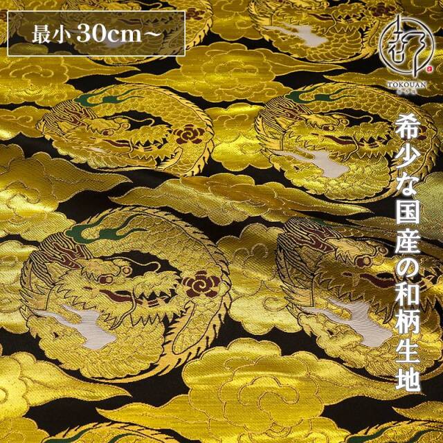 和柄 生地 金襴生地 京都 西陣織 四釜雲龍 (全2色) 生地巾77cm×長さ37cm単位 切り売り パネル柄