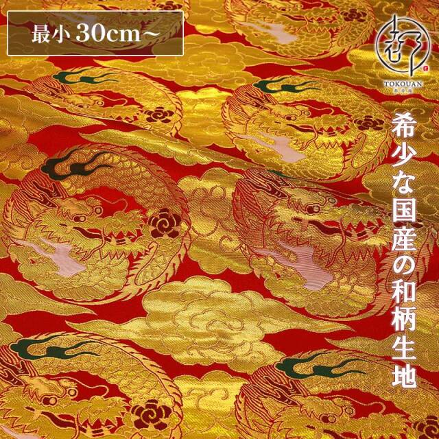 和柄 生地 金襴生地 京都 西陣織 四釜雲龍 (全2色) 生地巾77cm×長さ37cm単位 切り売り パネル柄