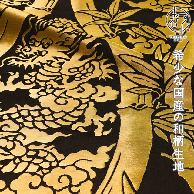 和柄 生地 金襴生地 京都 西陣織 竹立涌大龍 (全2色) 生地巾72cm×長さ81cm単位 切り売り パネル柄/01.黒