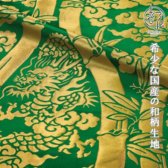 和柄 生地 金襴生地 京都 西陣織 竹立涌大龍 (全2色) 生地巾72cm×長さ81cm単位 切り売り パネル柄/02.緑