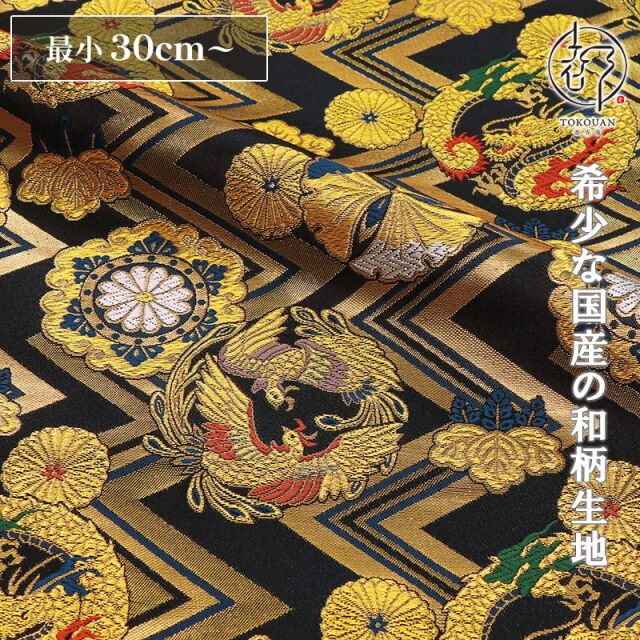 和柄 生地 京都 西陣織 金襴生地 稲妻文に龍鳳凰 (黒) 10cm単位 切り売り