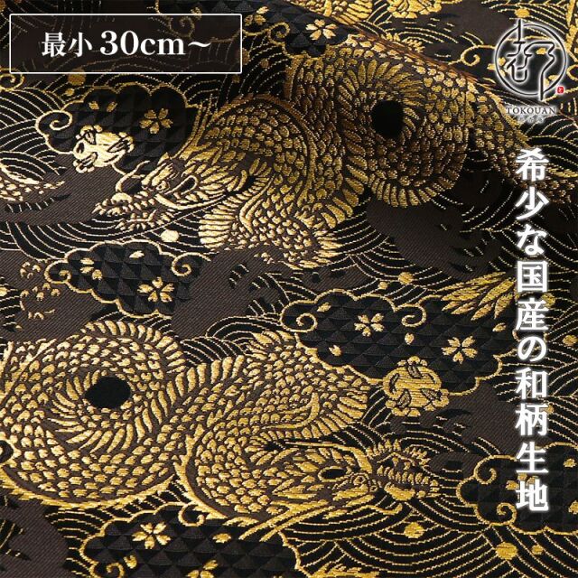 和柄 生地 京都 西陣織 金襴生地 雲波珠持龍 (黒) 10cm単位 切り売り