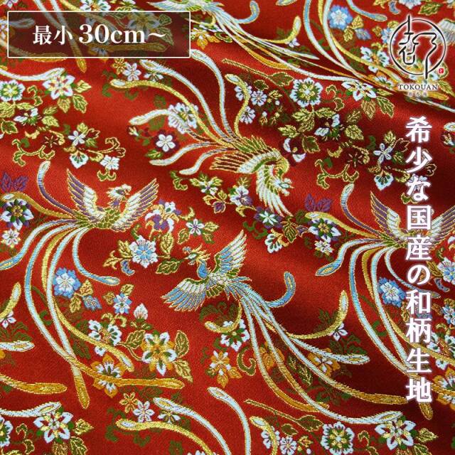 和柄 生地 京都 西陣織 金襴生地 花舞鳳凰 (赤) 10cm単位 切り売り