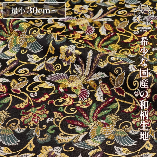和柄 生地 金襴生地 京都 雅鳳凰 (黒) 10cm単位 切り売り/01.黒