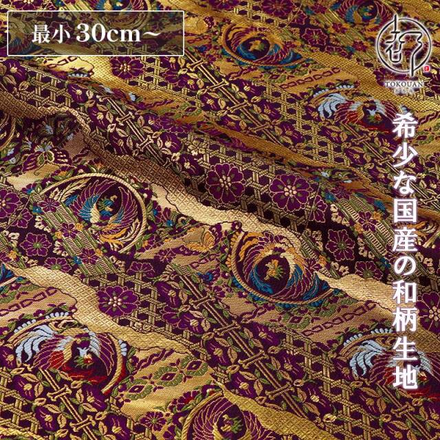 和柄 生地 京都 西陣織 金襴生地 籠目文鳳凰 (紫) 10cm単位 切り売り