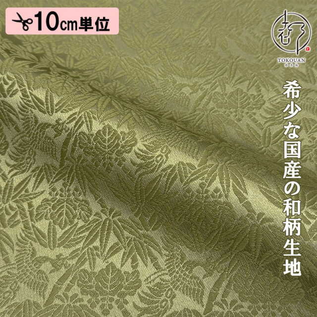 【新色 (紺) 追加！】和柄生地 金襴生地 桐竹鳳凰文 (全10色) 10cm単位 切り売り