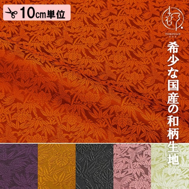 【新色 (梅鼠・若芽) 追加！】和柄生地 金襴生地 桐竹鳳凰文 (全6色) 10cm単位 切り売り