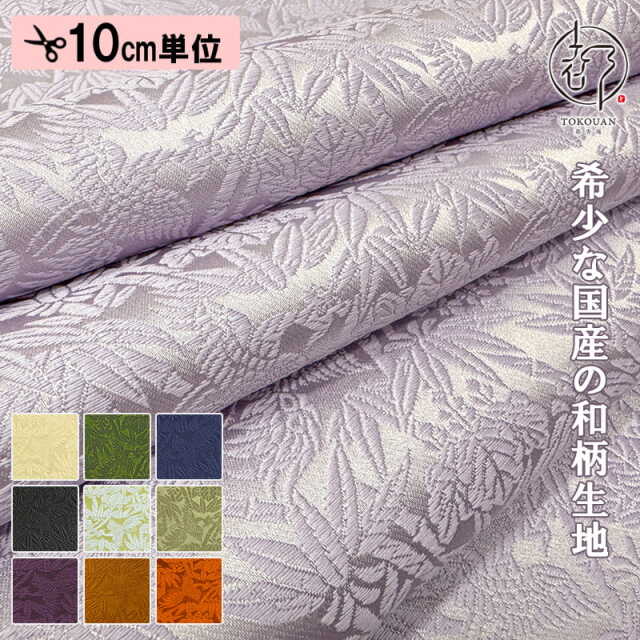 【新色 (藤鼠・苔色・淡香・松葉) 追加！】和柄生地 金襴生地 桐竹鳳凰文 (全9色) 10cm単位 切り売り