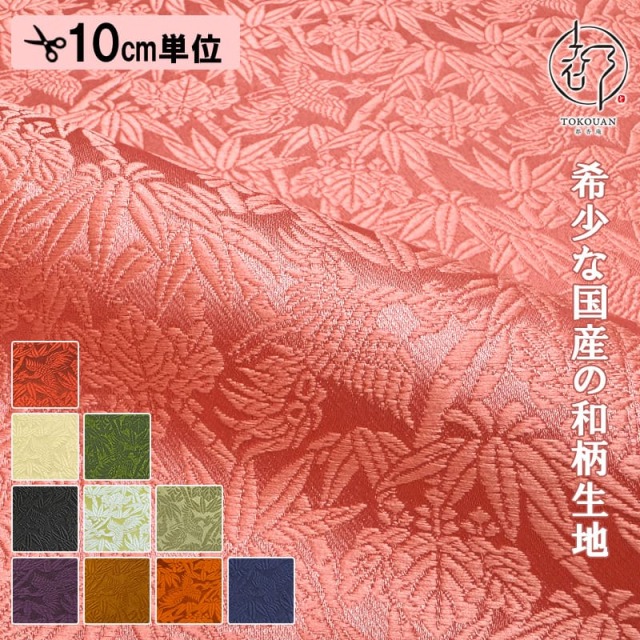 【新色 (桃、赤) 追加！】和柄生地 金襴生地 桐竹鳳凰文 (全12色) 10cm単位 切り売り