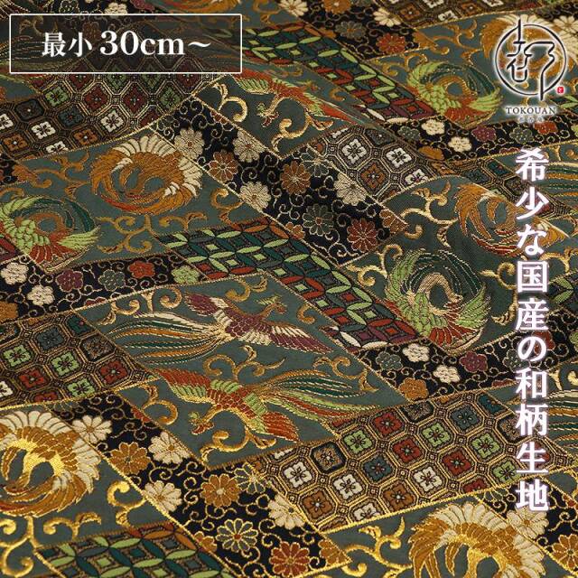 和柄 生地 金襴生地 京都西陣織 裂取り鳳凰 10cm単位 切り売り