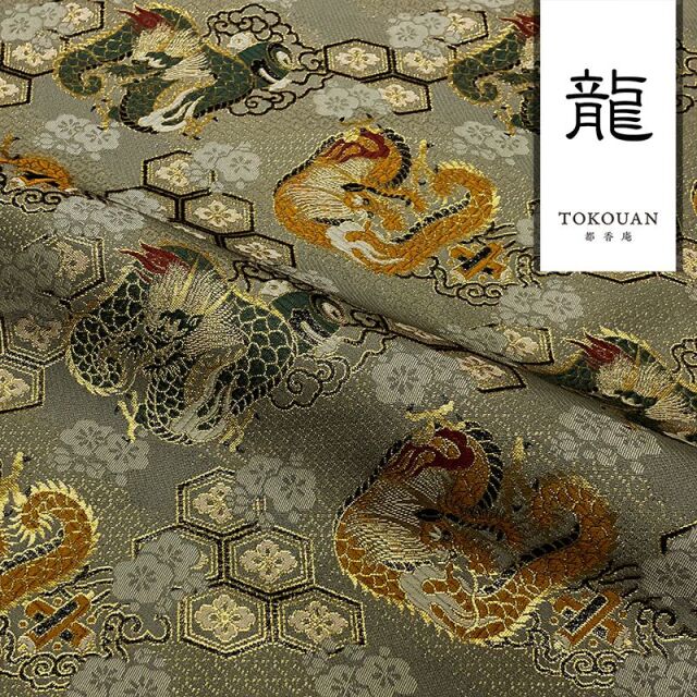 和柄 生地 京都 西陣織 金襴生地 亀甲花菱に龍 (全5色) 10cm単位 切り売り
