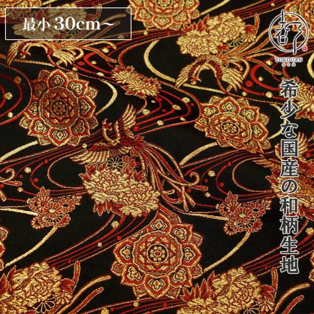和柄 生地 金襴生地 華文飛翔鳳凰 (全4色) 10cm単位 切り売り/01.黒・金