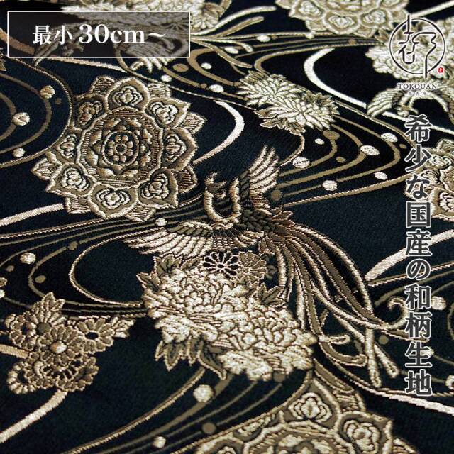 和柄 生地 金襴生地 華文飛翔鳳凰 (全4色) 10cm単位 切り売り/02.黒・銀