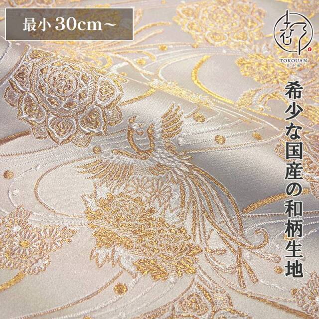 和柄 生地 金襴生地 華文飛翔鳳凰 (全4色) 10cm単位 切り売り/03.白・金