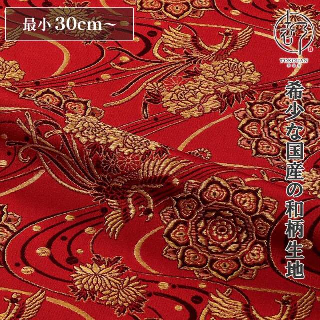 和柄 生地 金襴生地 華文飛翔鳳凰 (全4色) 10cm単位 切り売り/04.赤