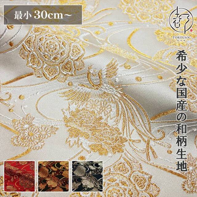 和柄 生地 金襴生地 華文飛翔鳳凰 (全4色）10cm単位 切り売り