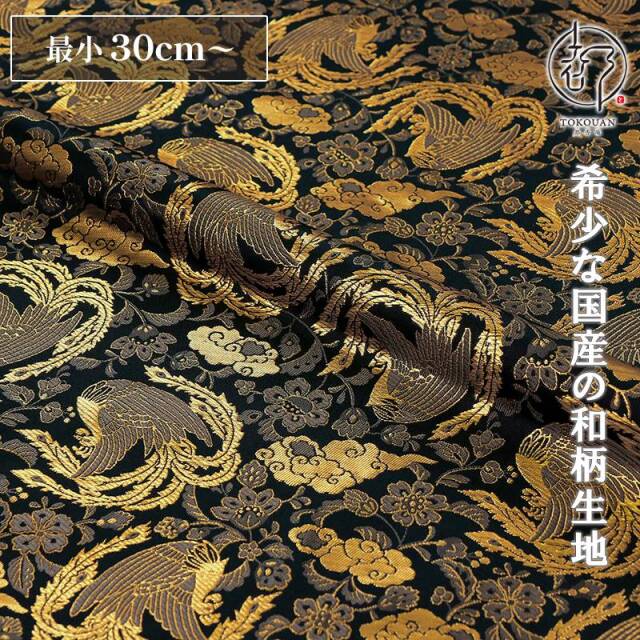 和柄 生地 京都 西陣織 金襴生地 瑞雲鳳凰 (黒) 10cm単位 切り売り