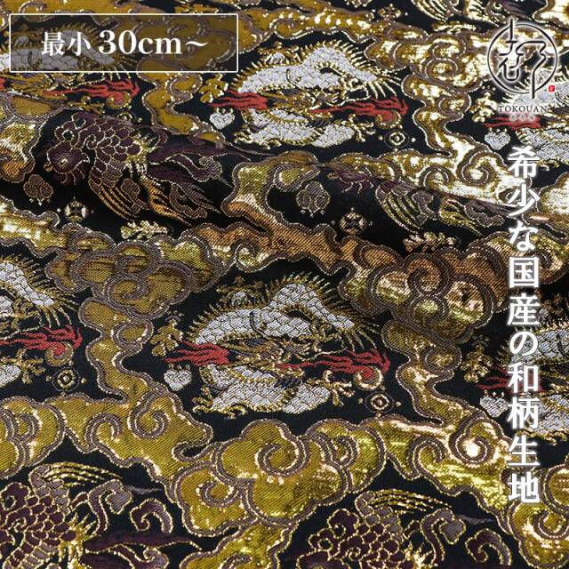 和柄 生地 京都 西陣織 金襴生地 雲間龍鳳凰 (黒) 10cm単位 切り売り