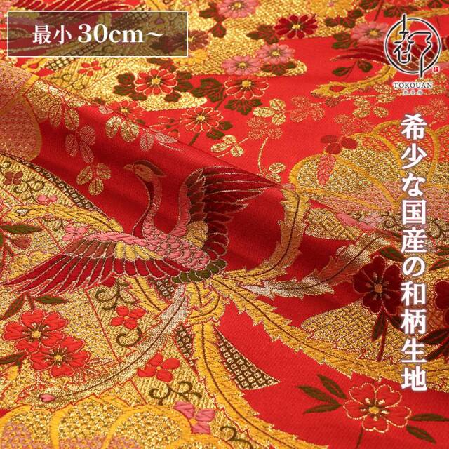 和柄 生地 金襴生地 華鳳凰 (全2色) 10cm単位 切り売り