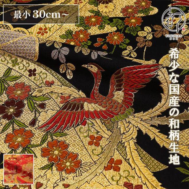 和柄 生地 金襴生地 華鳳凰 (全2色) 10cm単位 切り売り