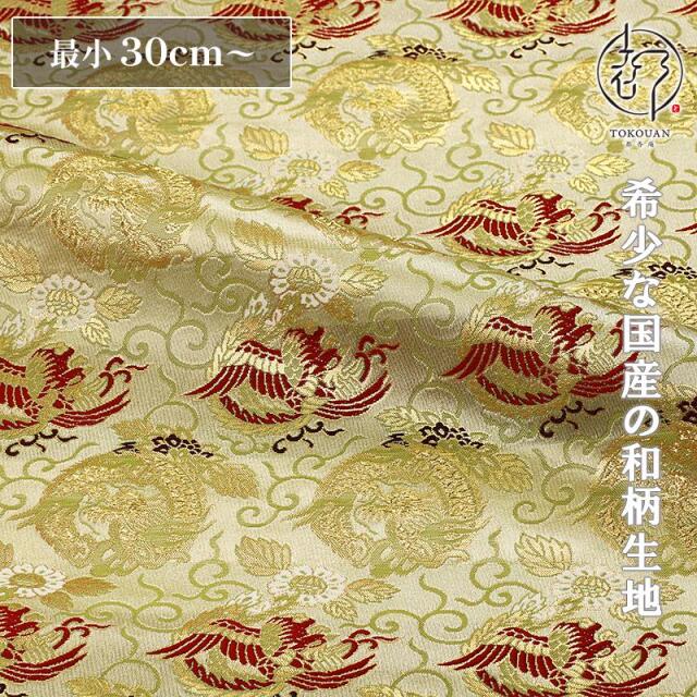 和柄 生地 京都 西陣織 金襴生地 唐草龍鳳凰 (薄柳) 10cm単位 切り売り