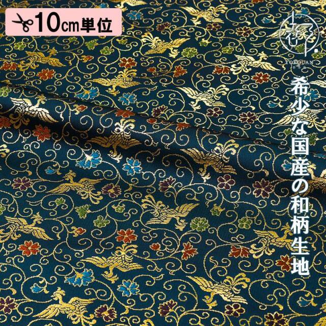 和柄 生地 京都 西陣織 金襴生地 鳳凰唐草 (全8色) 10cm単位  切り売り