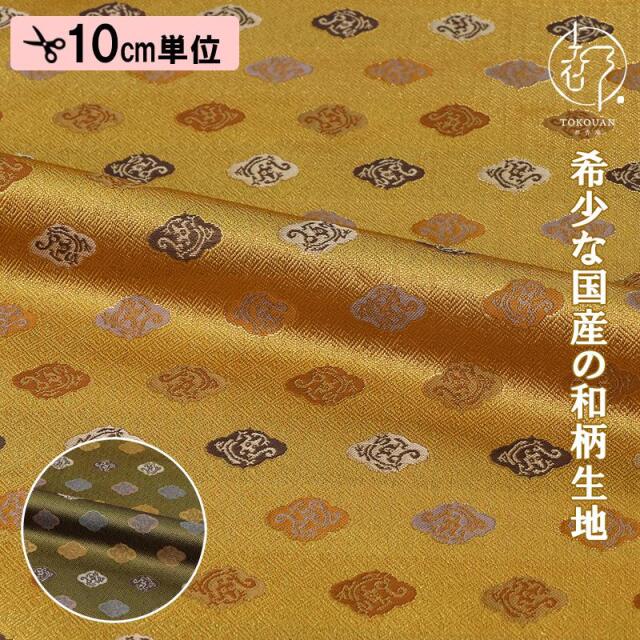 和柄 生地 京都 西陣織 金襴生地 木瓜龍文 (全2色) 10cm単位 切り売り
