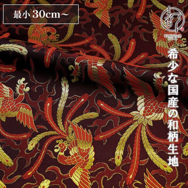 和柄 生地 京都 西陣織 金襴生地 火炎鳳凰 (黒) 10cm単位 切り売り