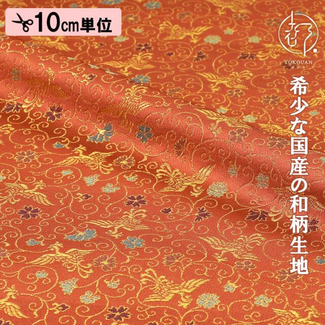 和柄 生地 京都 西陣織 金襴生地 鳳凰唐草 (全8色) 10cm単位  切り売り