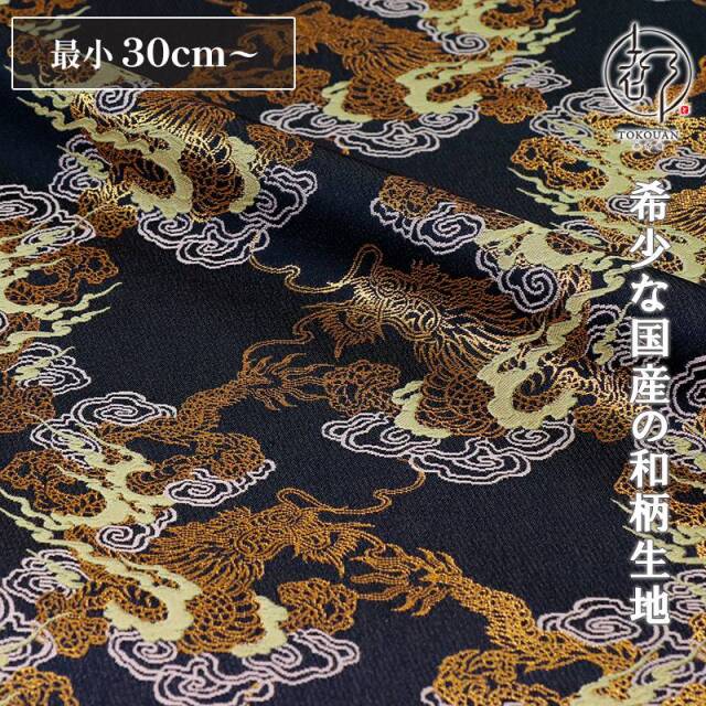 和柄 生地 京都 西陣織 金襴生地 飛雲に龍 (濃紺) 10cm単位 切り売り