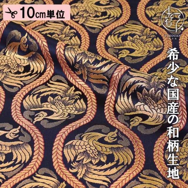 和柄 生地 金襴生地 立涌鳳凰 (全2色) 10cm単位 切り売り
