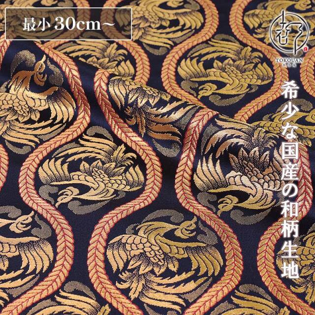 和柄 生地 金襴生地 立涌鳳凰 (全2色) 10cm単位 切り売り