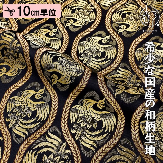 たむら様  地球200個 5個入り 40袋 金襴生地販売 立涌鳳凰（全2色） 和風生地販売なら都香庵