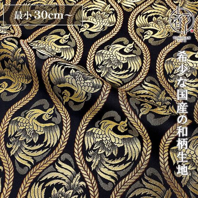 和柄 生地 金襴生地 立涌鳳凰 (全2色) 10cm単位 切り売り