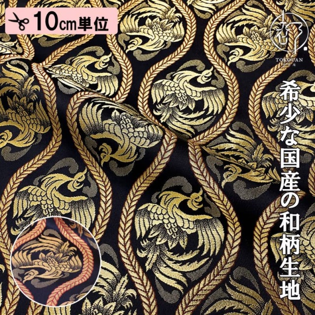 【新色 (黒)追加！】和柄 生地 金襴生地 立涌鳳凰 (全2色) 10cm単位 切り売り