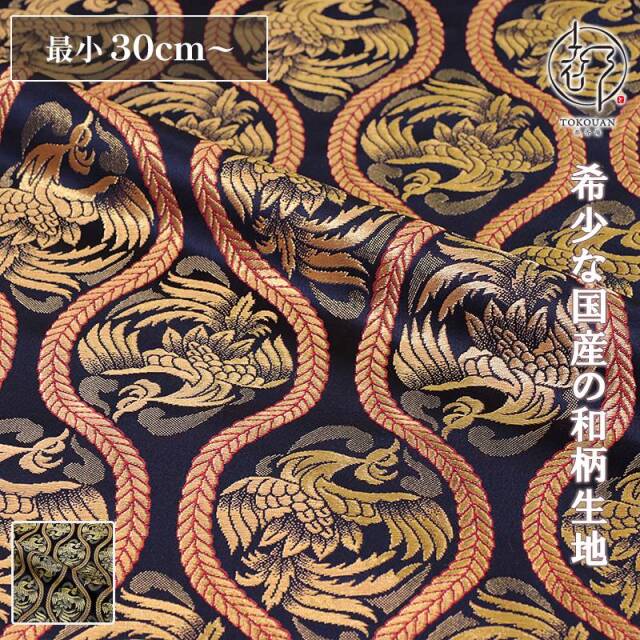 和柄 生地 金襴生地 立涌鳳凰 (全2色) 10cm単位 切り売り