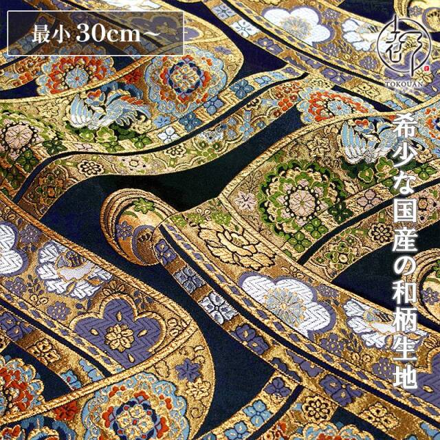 和柄 生地 京都 西陣織 金襴生地 変わりのし鳳凰華文 (黒) 10cm単位 切り売り