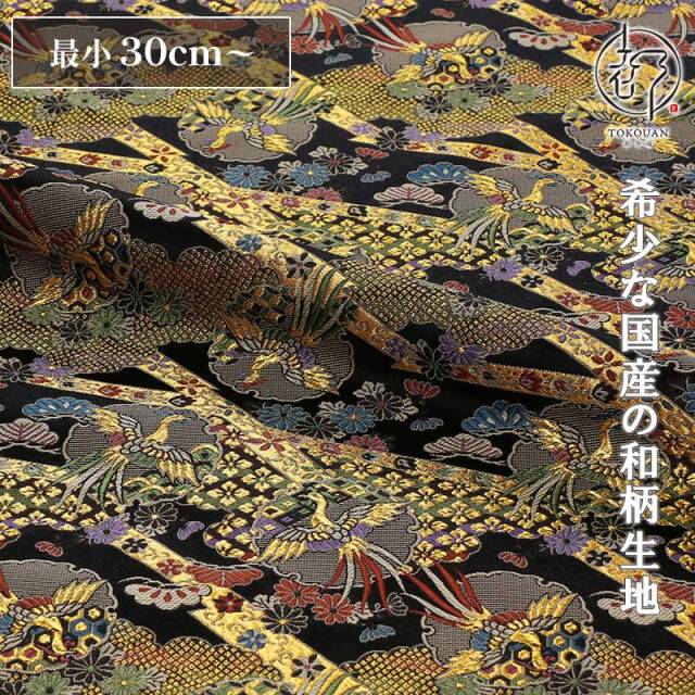 和柄 生地 京都 西陣織 金襴生地 雲に雪輪鳳凰 (黒) 10cm単位 切り売り