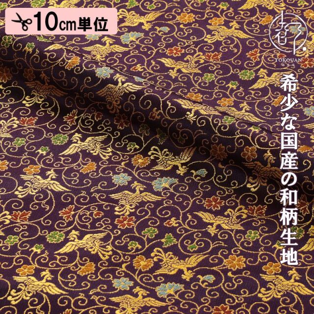 和柄 生地 京都 西陣織 金襴生地 鳳凰唐草 (全8色) 10cm単位  切り売り
