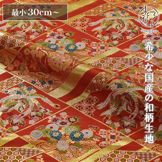 和柄 生地 京都 西陣織 金襴生地 割付菱鳳凰 (朱赤) 10cm単位 切り売り