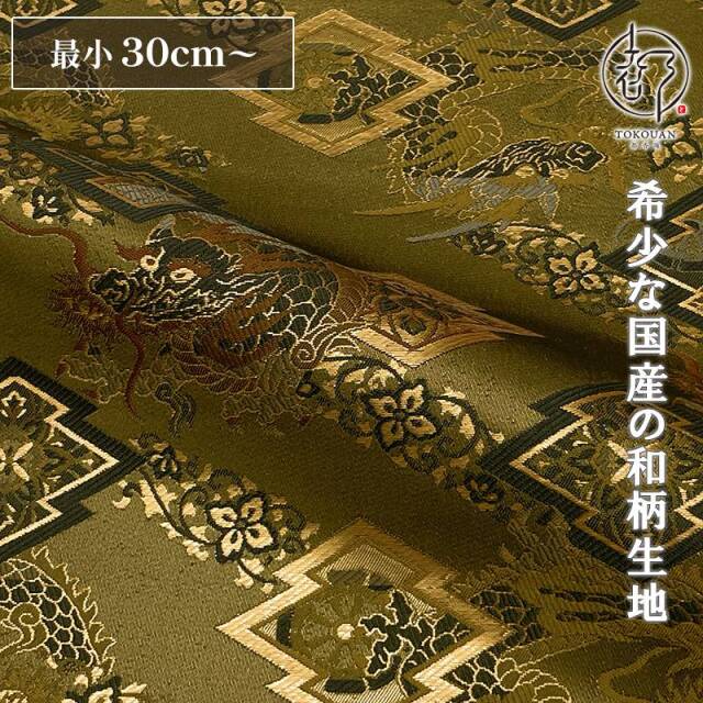 和柄 生地 京都 西陣織 金襴生地 松皮菱に龍 (全2色) 10cm単位 切り売り