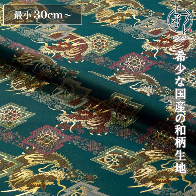 和柄 生地 京都 西陣織 金襴生地 松皮菱に龍 (全2色) 10cm単位 切り売り